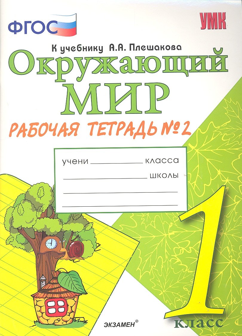 Окружающий мир. Рабочая тетрадь. 1 класс.2 часть: к учебнику А.Плешакова Окружающий мир. 1 класс. В 2 ч. Ч.2. 2 -е изд.,перераб. и доп.