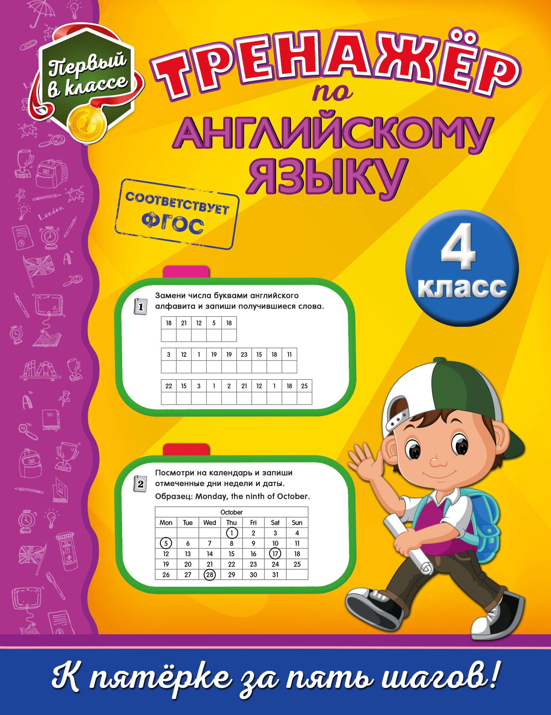  Тренажёр по английскому языку. 4-й класс