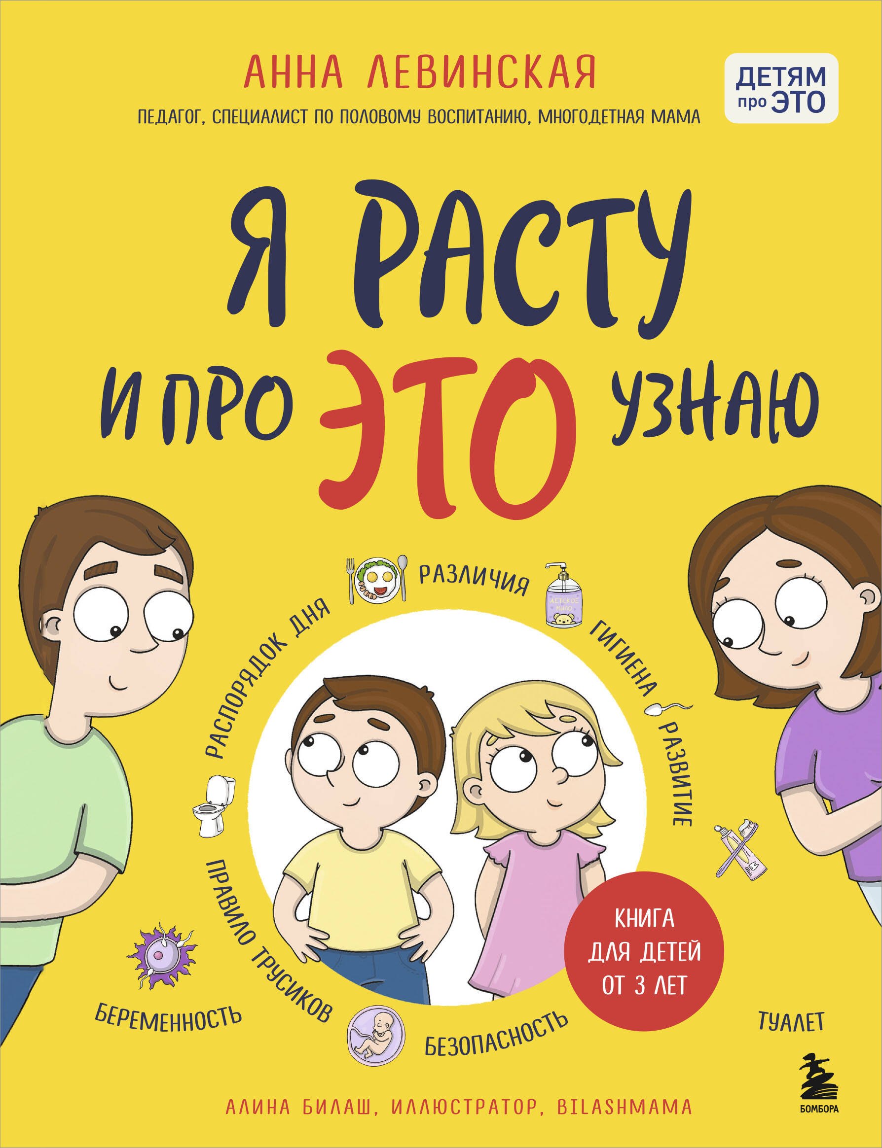 Я расту и про ЭТО узнаю. Книга для детей от 3 лет