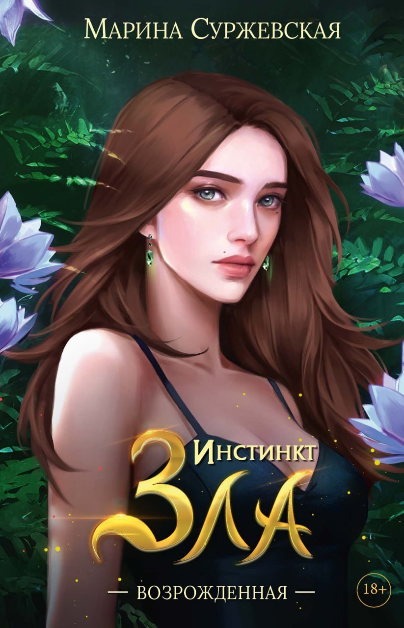  Инстинкт Зла. Возрожденная
