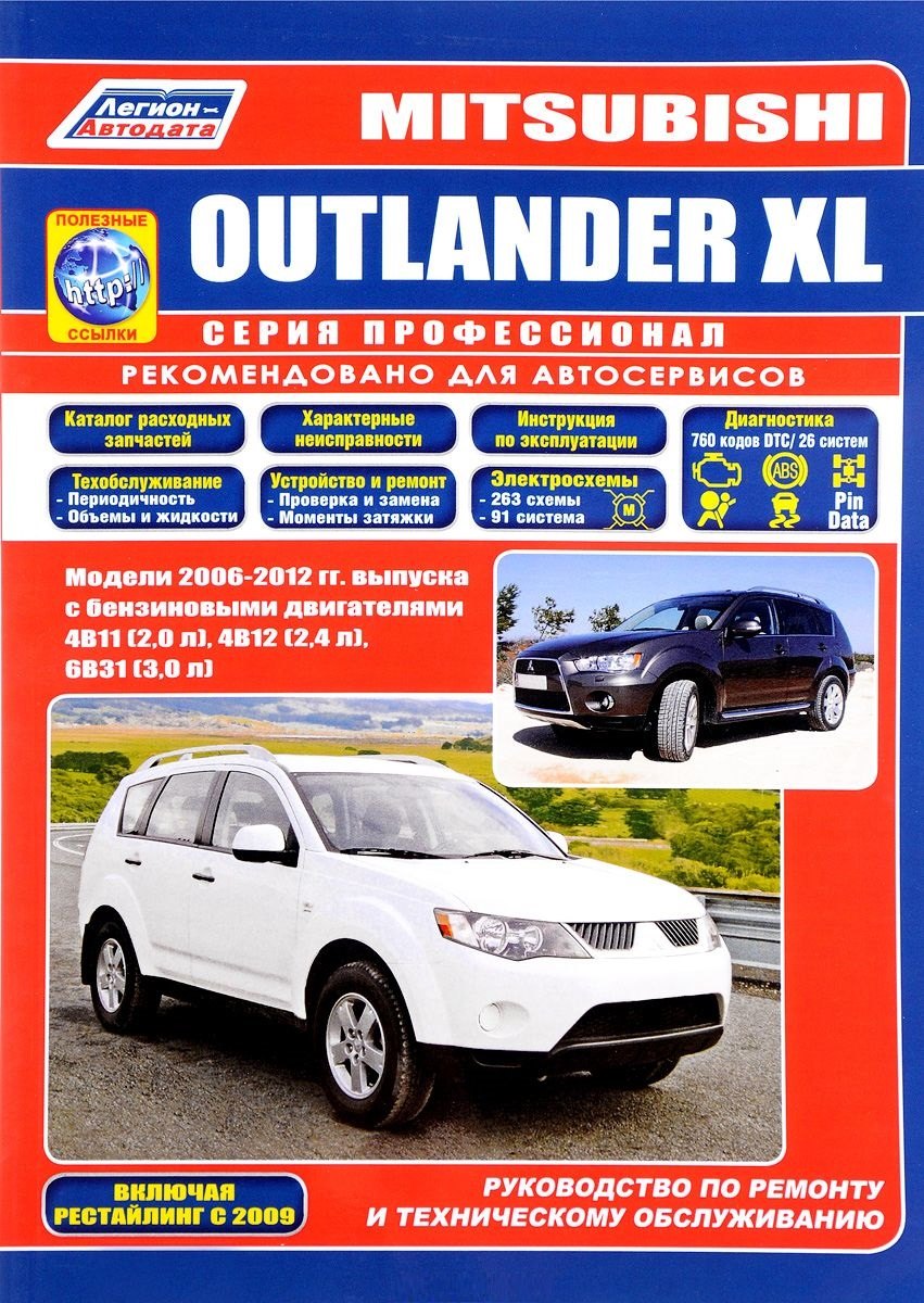   Читай-город Mitsubishi Outlander XL Мод. 2006-2012 гг. вып. с бенз. двигат. 4B11 (2,0 л.) (мПрофессионал) (+ссыл