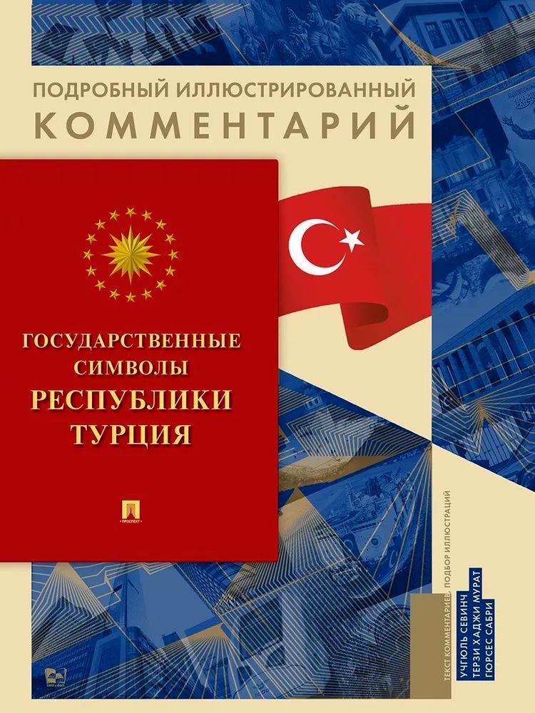 Государственные символы Республики Турция. Подробный иллюстрированный комментарий