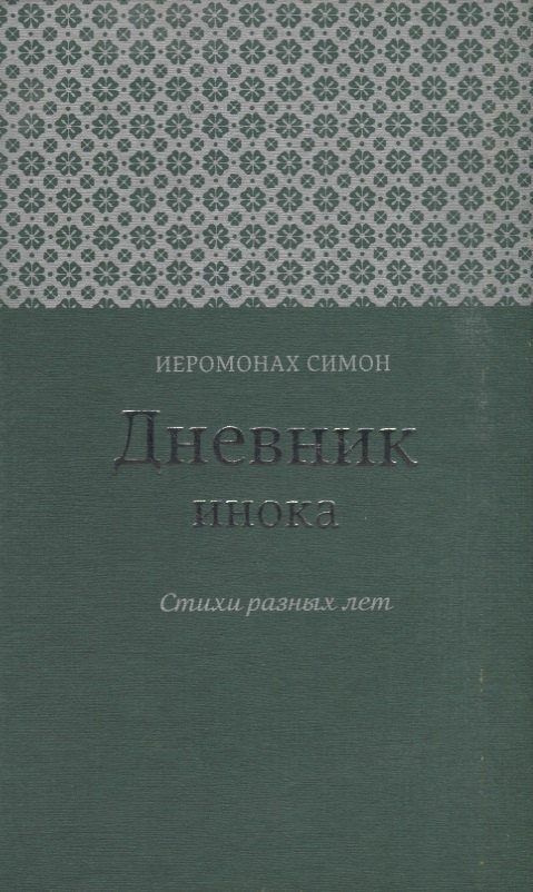 Дневник инока Стихи разных лет (Иеромонах Симон (Бескровный))