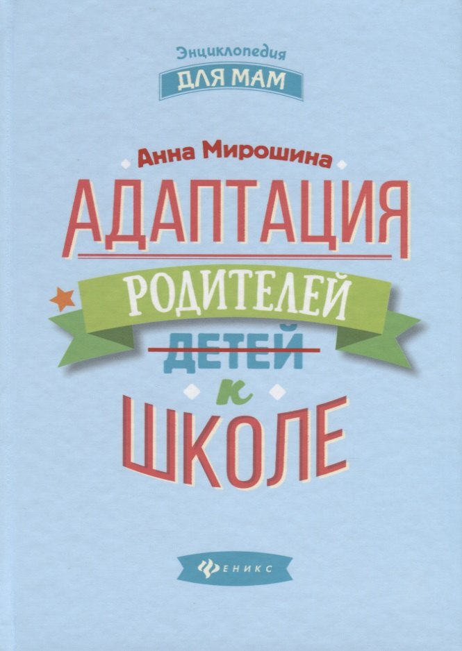 Другие издания для педагогов  Читай-город Адаптация родителей к школе дп