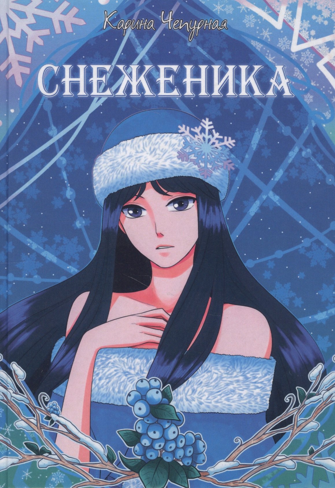 Снеженика