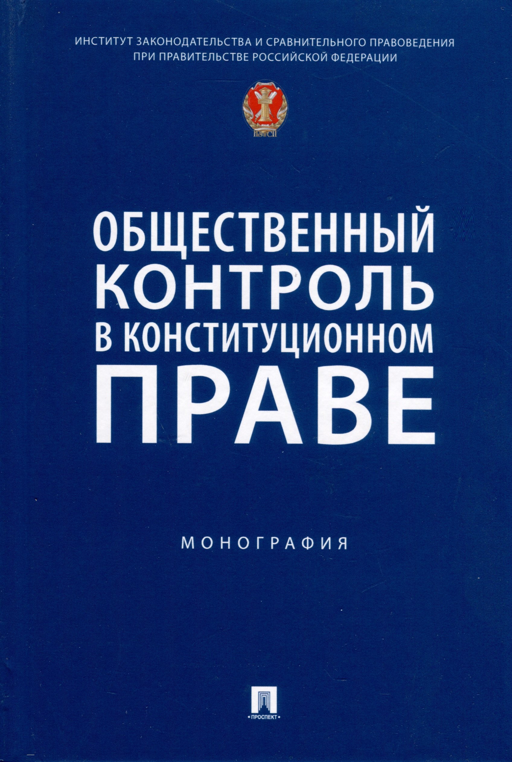   Читай-город Общественный контроль в конституционном праве. Монография