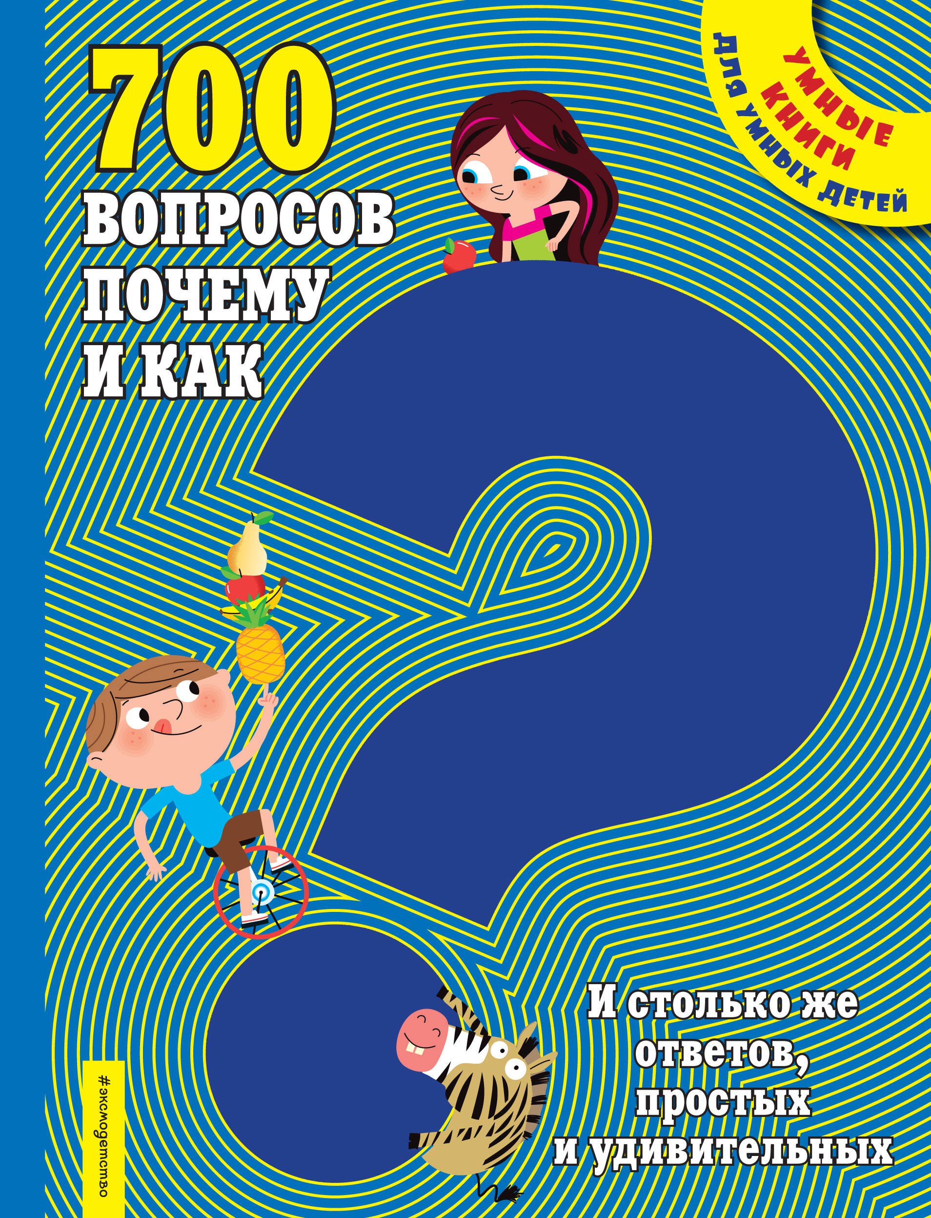 700 вопросов почему и как. И столько же ответов, простых и удивительных