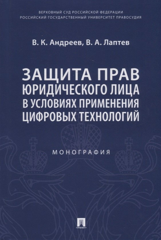   Читай-город Защита прав юридического лица в условиях применения цифровых технологий. Монография