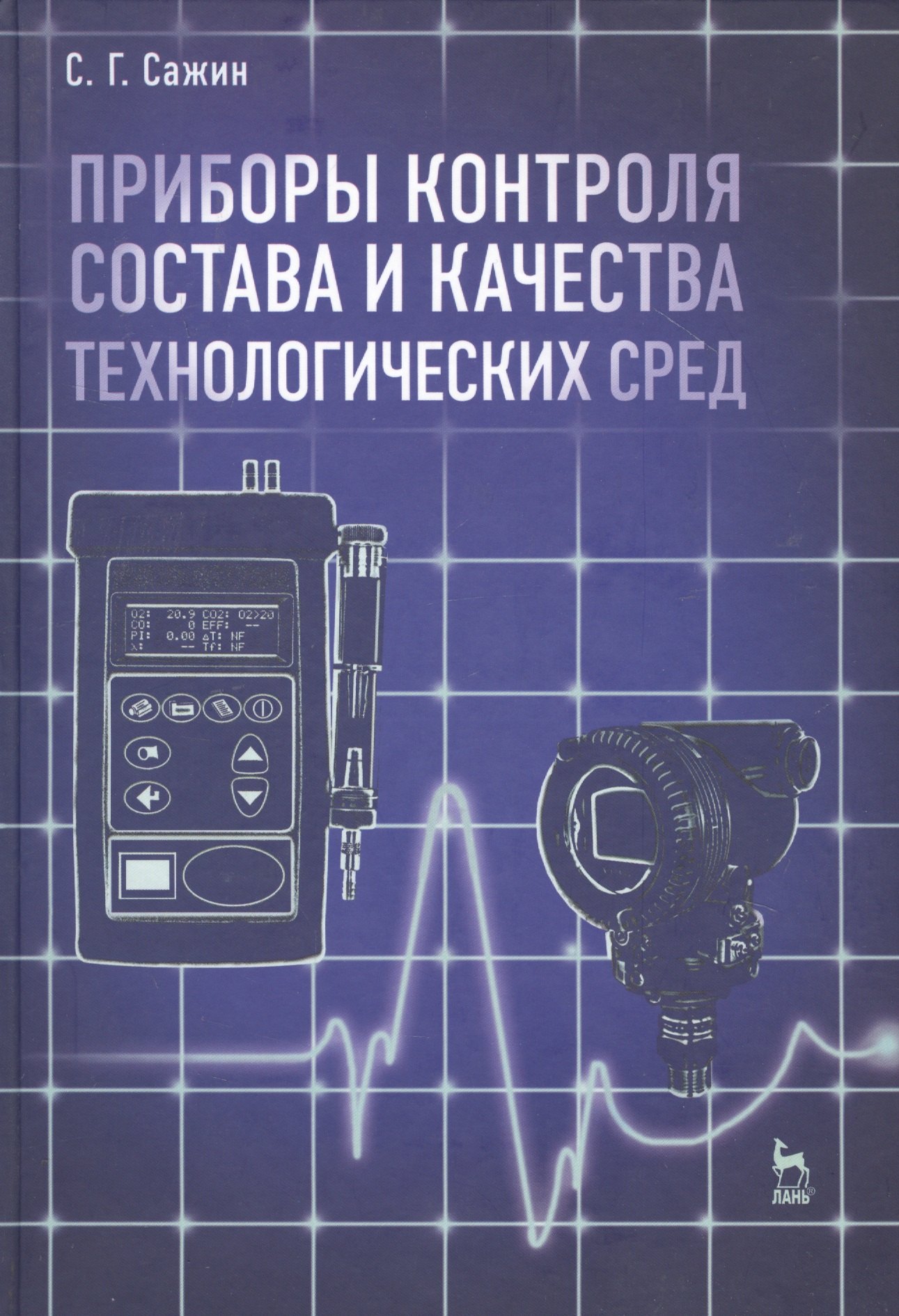  Приборы контроля состава и качества технологических сред. Учебн. пос. 1-е изд.