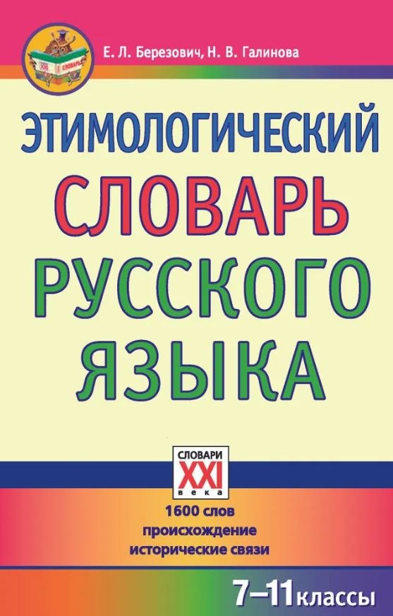 Этимологический словарь русского языка (7-11 классы).