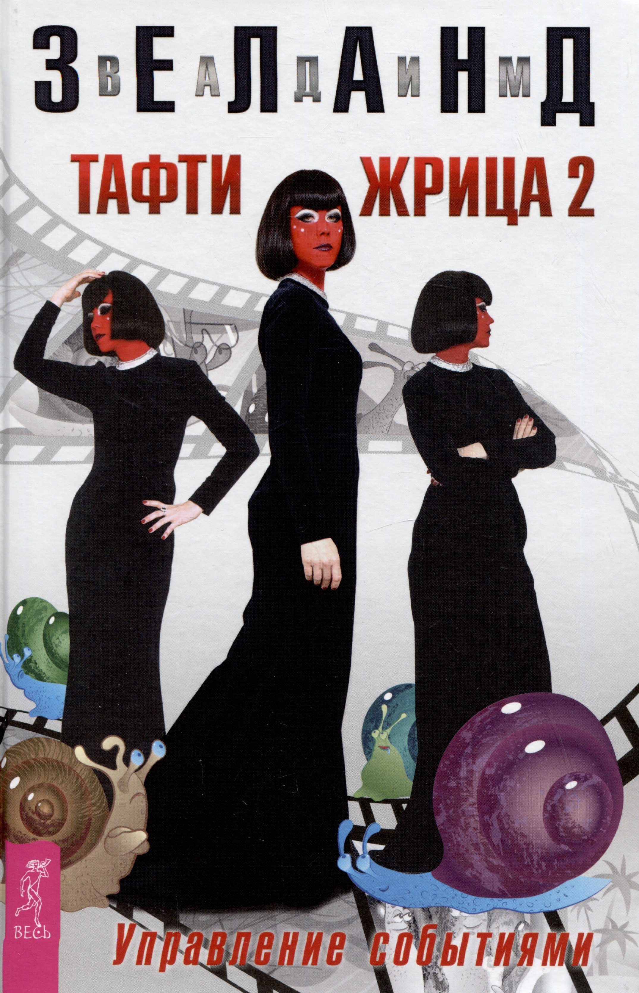 Трансерфинг Тафти жрица 2. Управление событиями