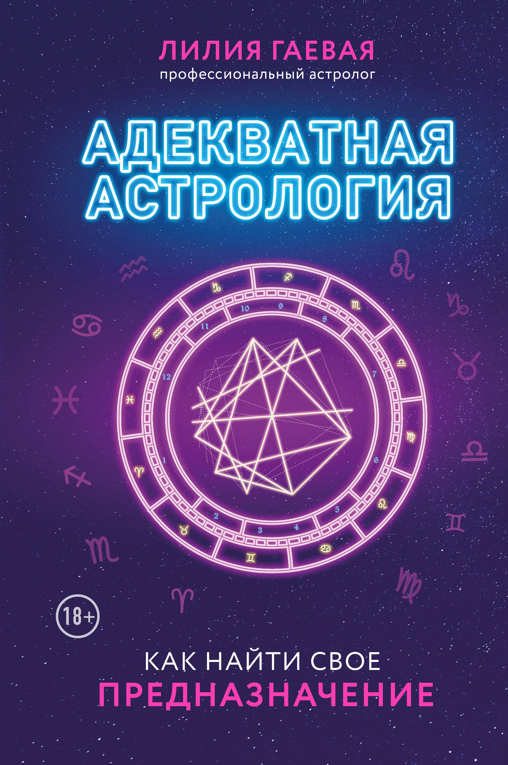   Читай-город Адекватная астрология (новое оформление)