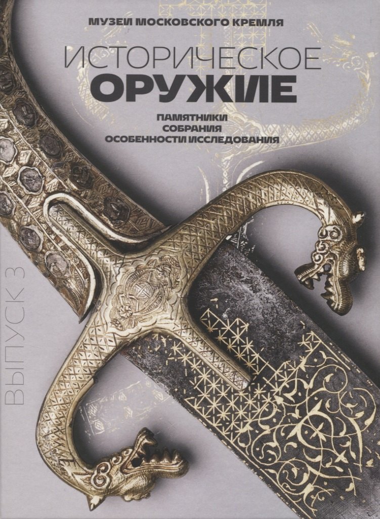 Историческое оружие: памятники, собрания, особенности исследования. Выпуск 3