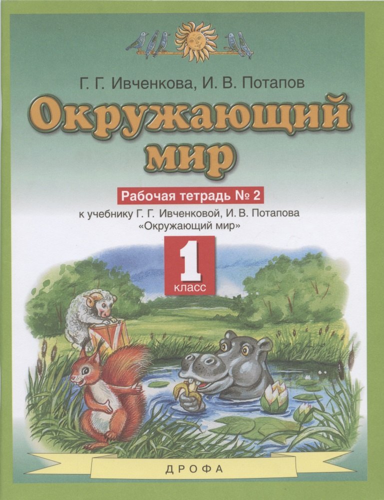 Окружающий мир. 1 класс. Рабочая тетрадь № 2. К учебнику Г.Г. Ивченковой, И.В. Потапова Окружающий мир