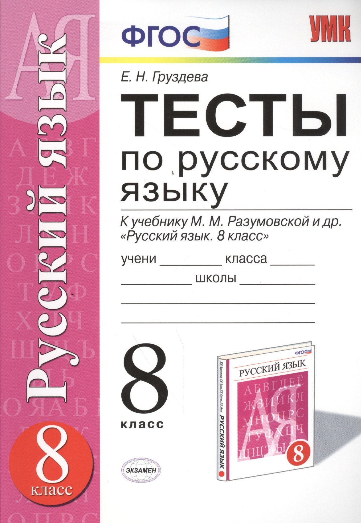  Тесты по русскому языку: 8 класс: к учебнику  М. Разумовской, С. Львовой и др.  Русский язык. 8 класс ФГОС (к новому учебнику). 3 -е изд.,перераб.