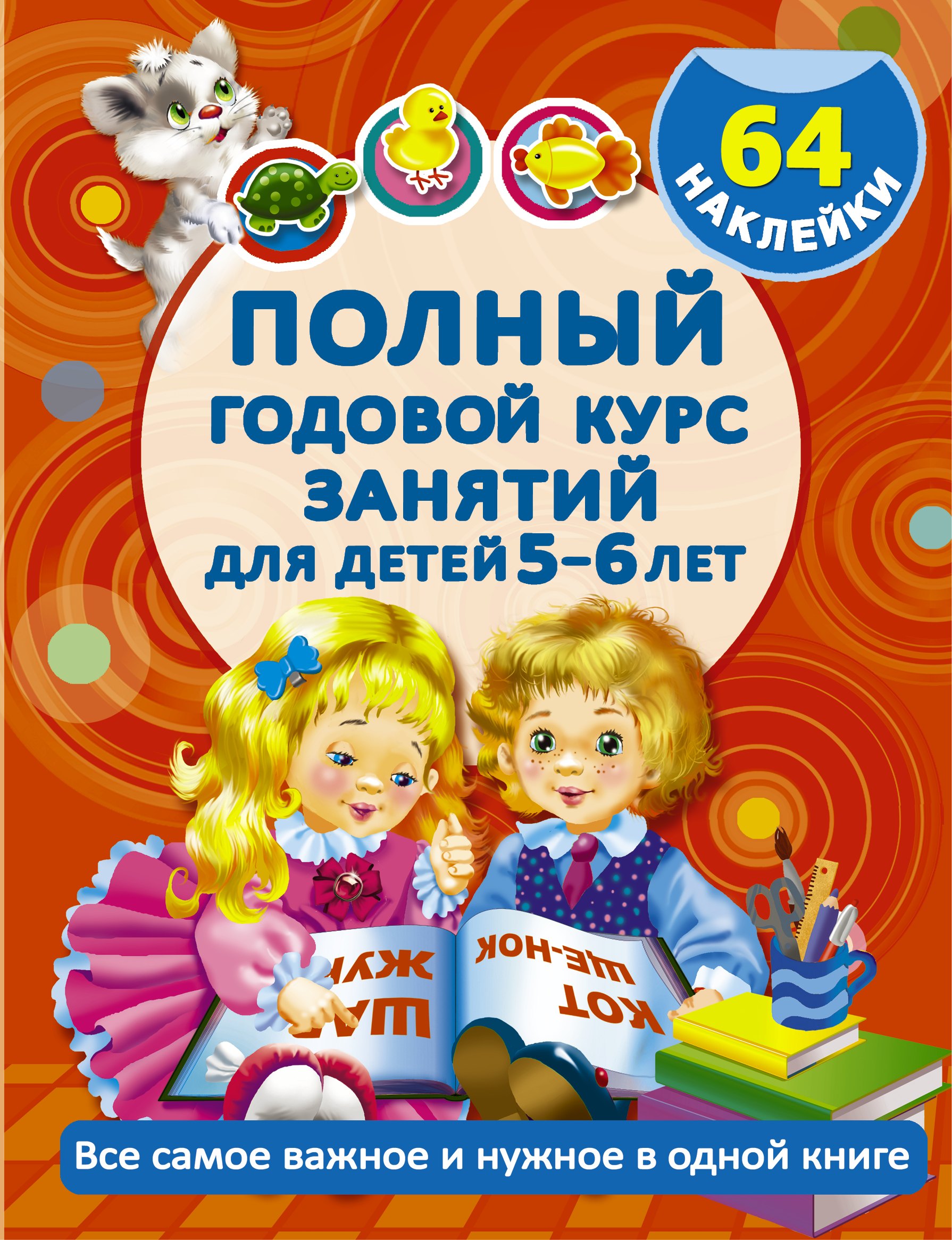 Развитие ребенка  Читай-город Полный Курс. Для детей 5-6 лет. 64 наклейки