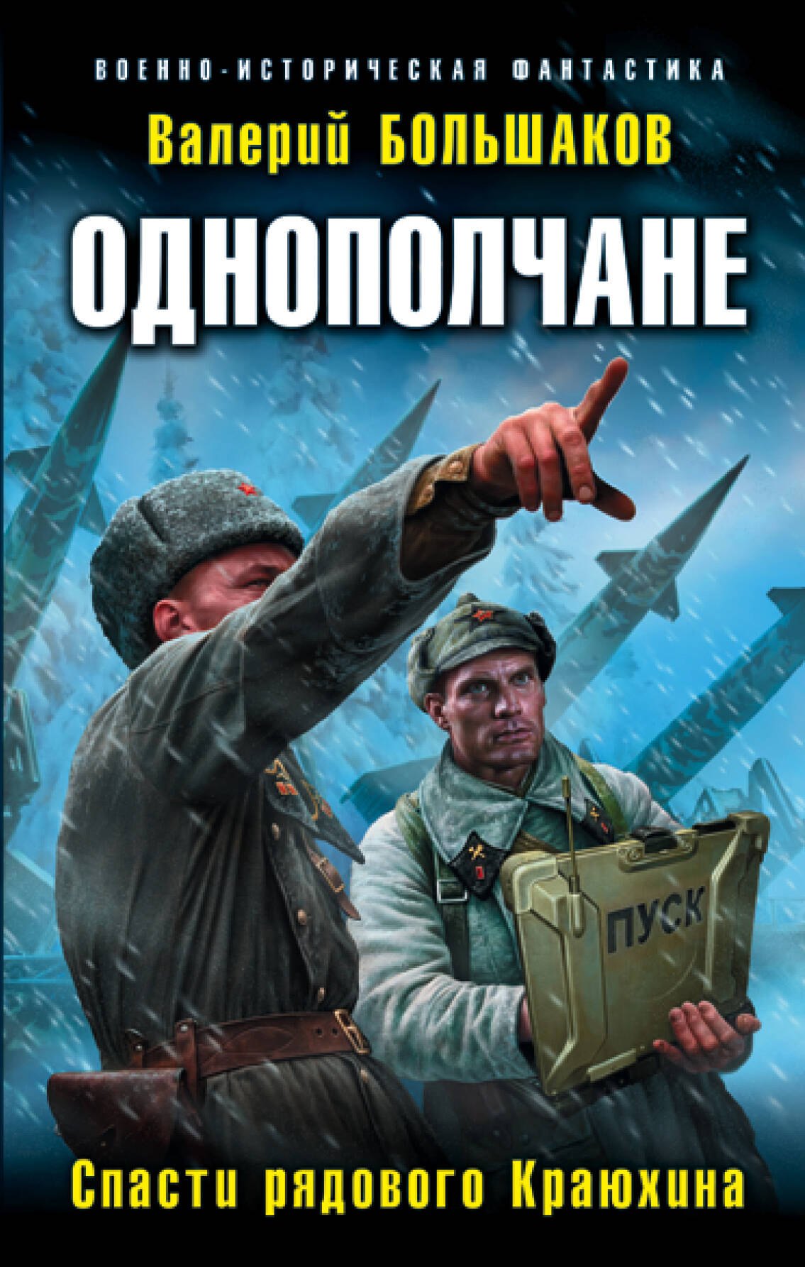 Фантастический боевик  Читай-город Однополчане. Спасти рядового Краюхина