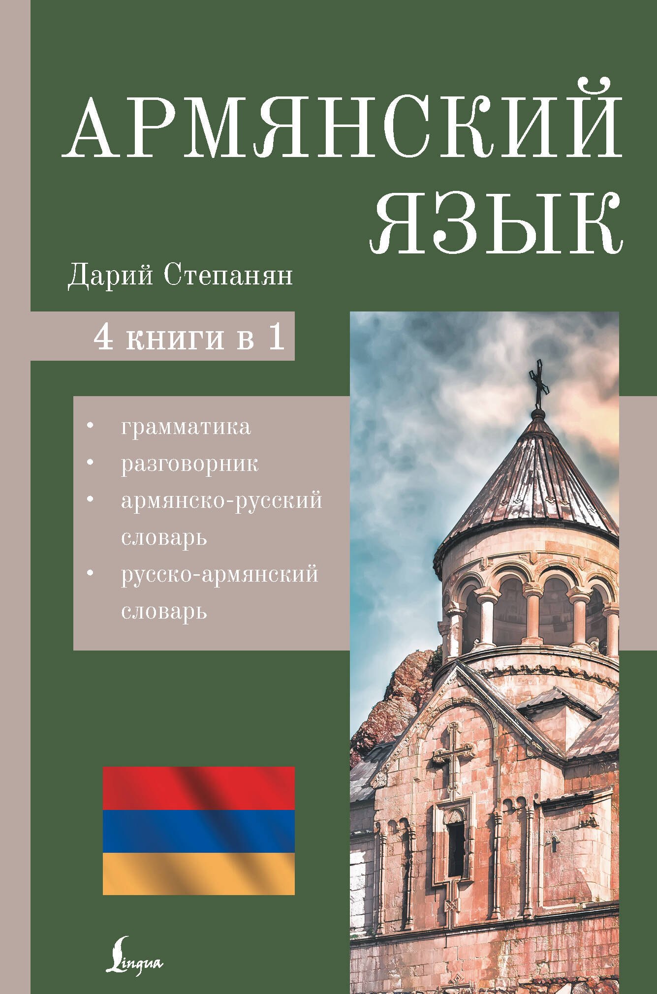 Армянский язык. 4-в-1: грамматика, разговорник, армянско-русский словарь, русско-армянский словарь