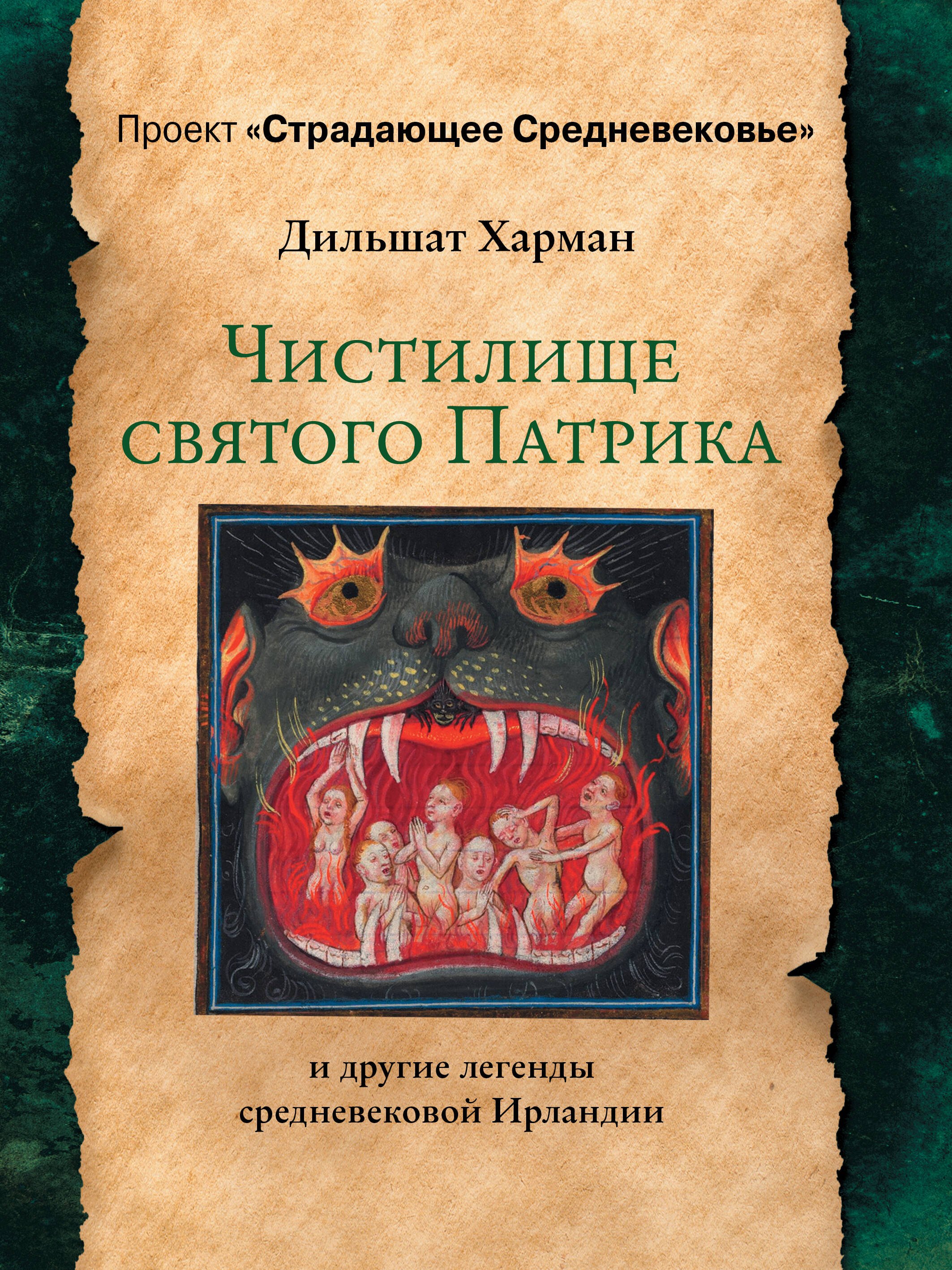 История Средних веков и Возрождения  Читай-город Чистилище святого Патрика - и другие легенды средневековой Ирландии