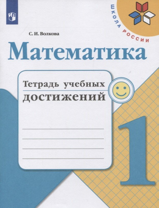 Математика. 1 класс. Тетрадь учебных достижений. Учебное пособие