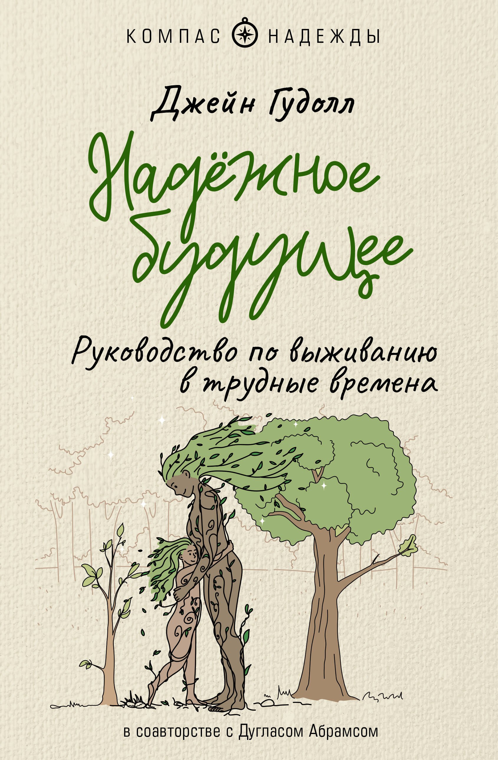 Общие вопросы психологии  Читай-город Надежное будущее. Руководство по выживанию в трудные времена