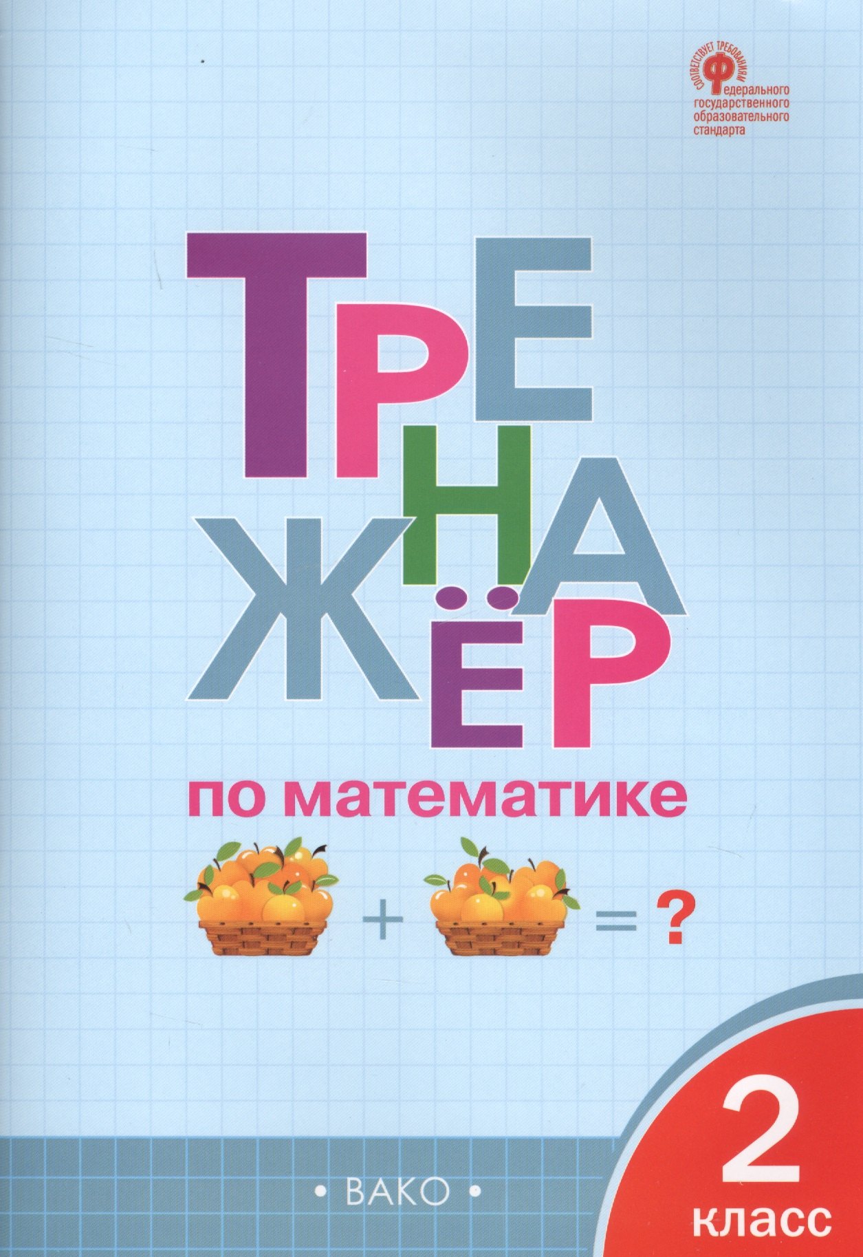   Читай-город Тренажёр по математике. 2 класс. ФГОС