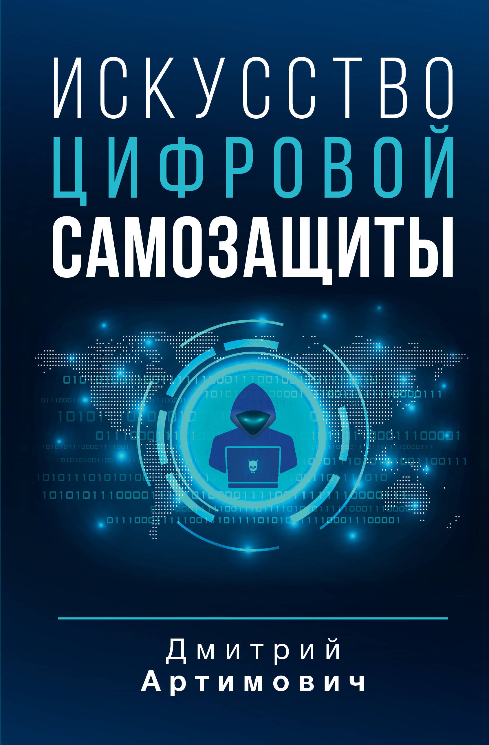 Общие вопросы IT  Читай-город Искусство цифровой самозащиты