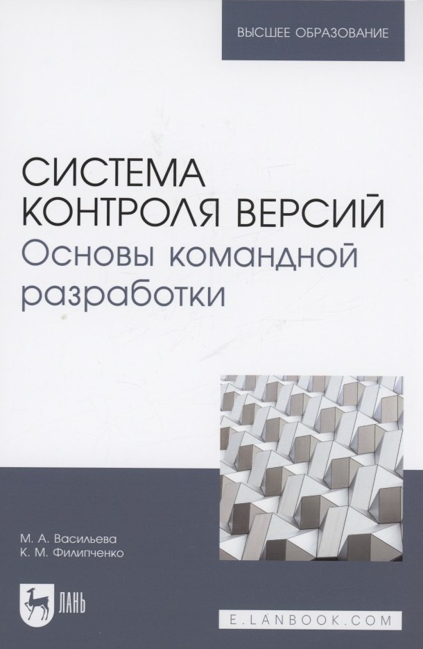 Общие вопросы IT Система контроля версий. Основы командной разработки. Учебное пособие для вузов