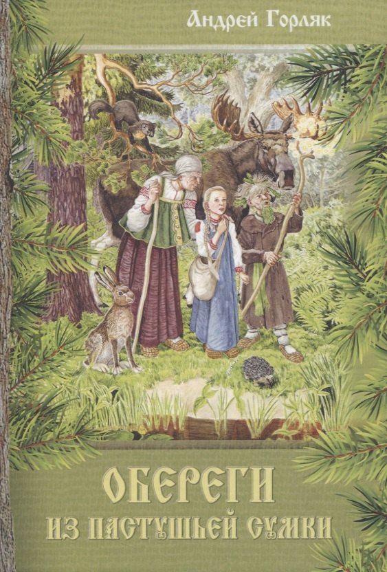 Обереги из пастушьей сумки. Повесть-фэнтези для детей
