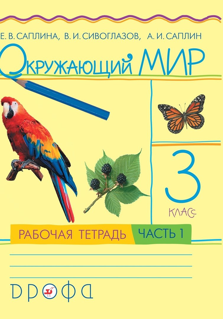   Читай-город Окружающий мир. 3 класс. Рабочая тетрадь. В 2 частях. Часть 1