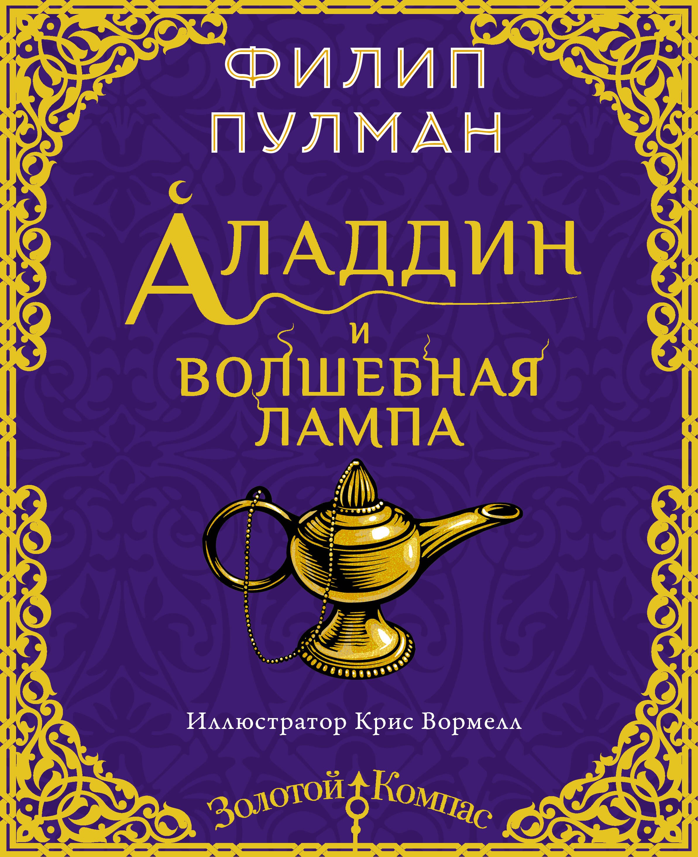 Молодежная фантастика и фэнтези Аладдин и волшебная лампа