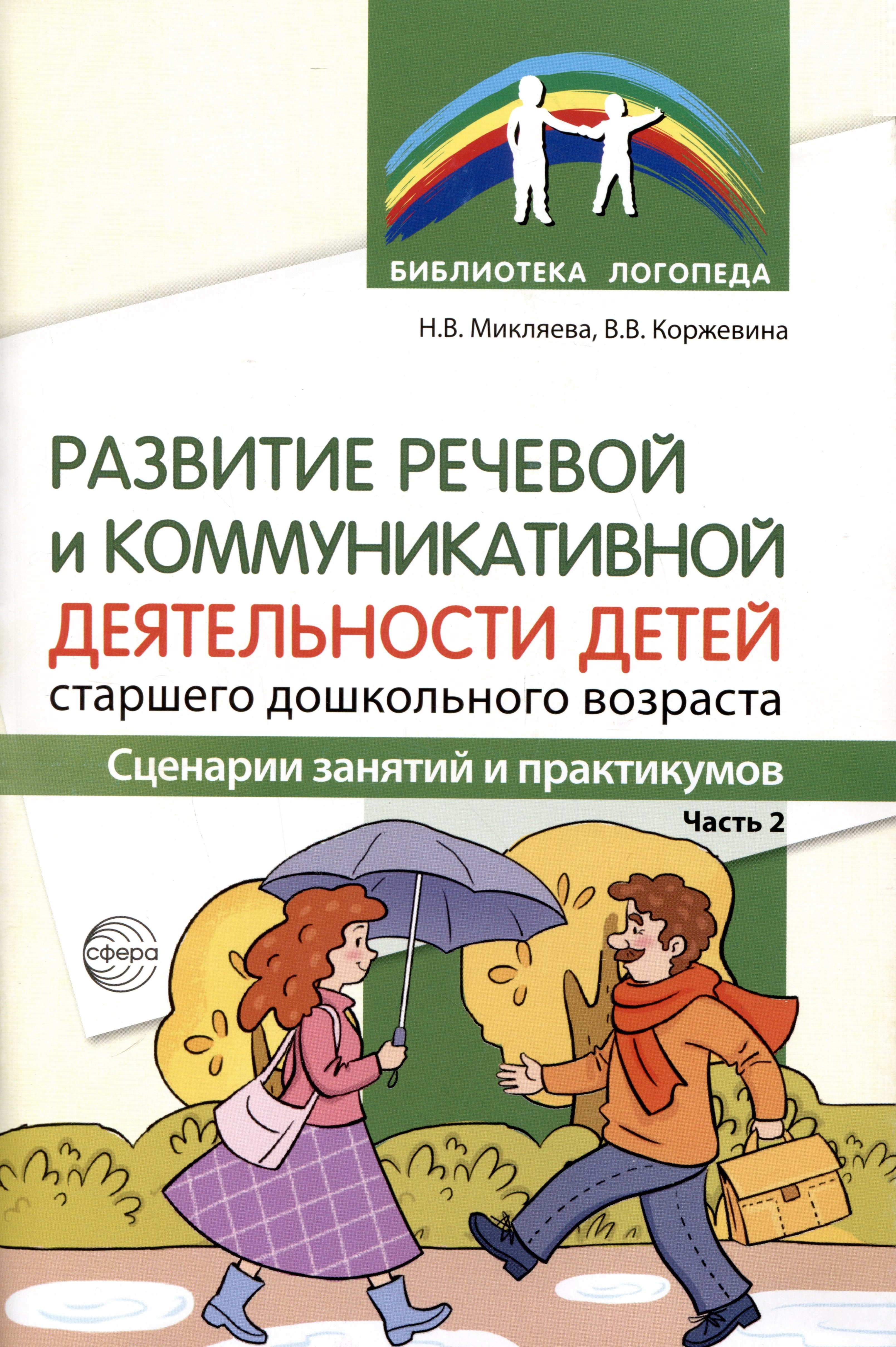 Развитие речевой и коммуникативной деятельности детей старшего дошкольного возраста. Сценарий занятий и практикумов. Часть 2