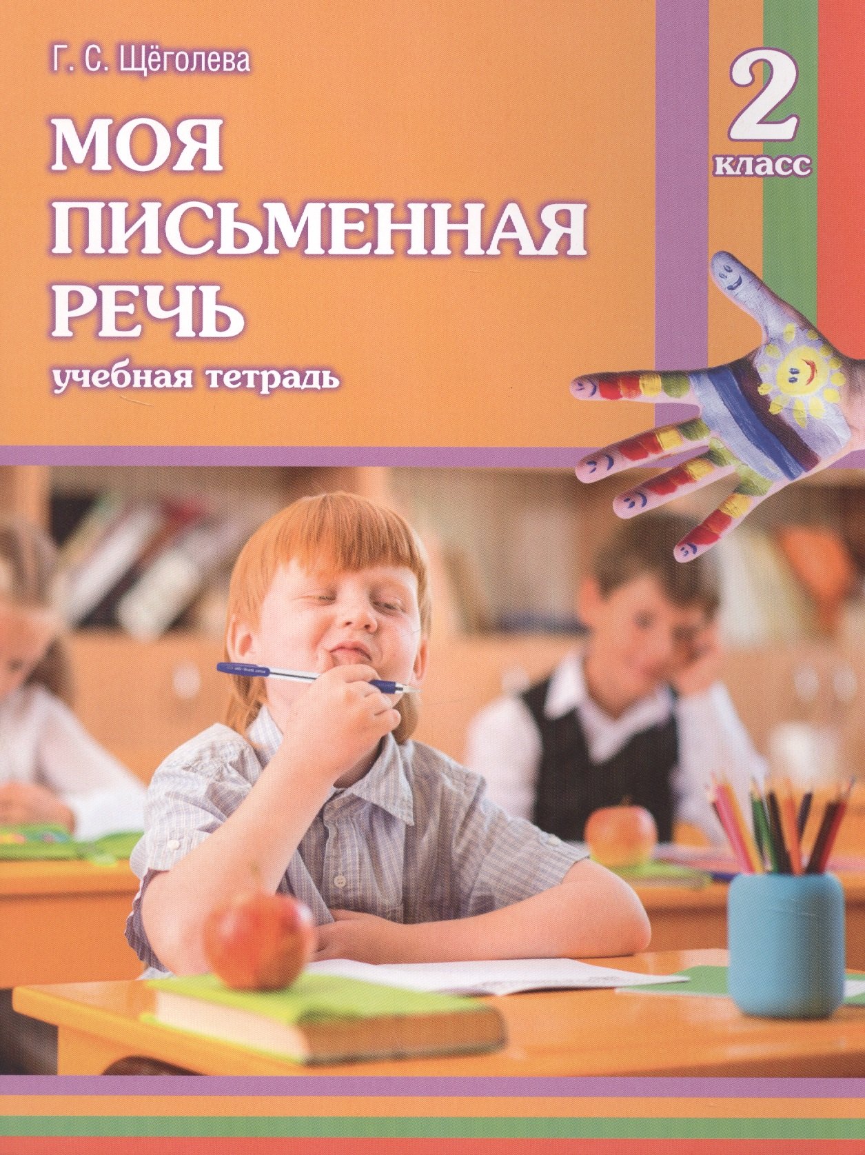 Моя письменная речь. 2 класс. Учебная тетрадь. 9-е издание
