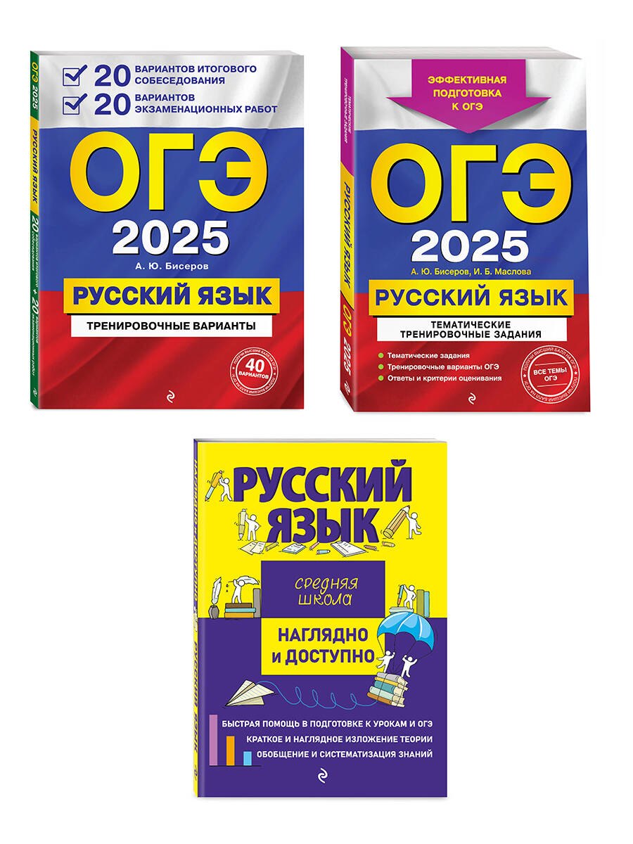 Комплект из 3 книг: ОГЭ-2025. Русский язык. 20 вариантов итогового собеседования + 20 вариантов экзаменационных работ, Тематические тренировочные задания, Наглядный справочник для подготовки к ОГЭ и ЕГЭ