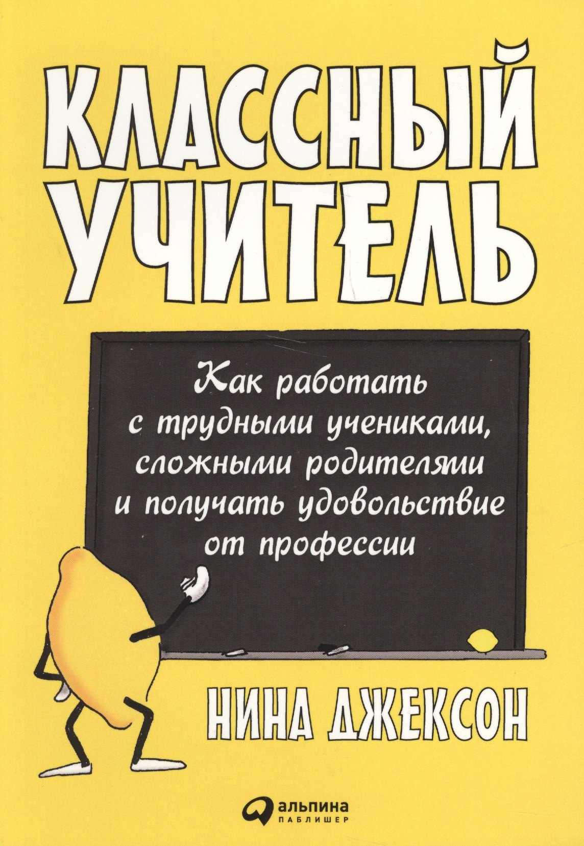  Классный учитель Как работать с трудными учениками…(2,3 изд.) (м) Джексон