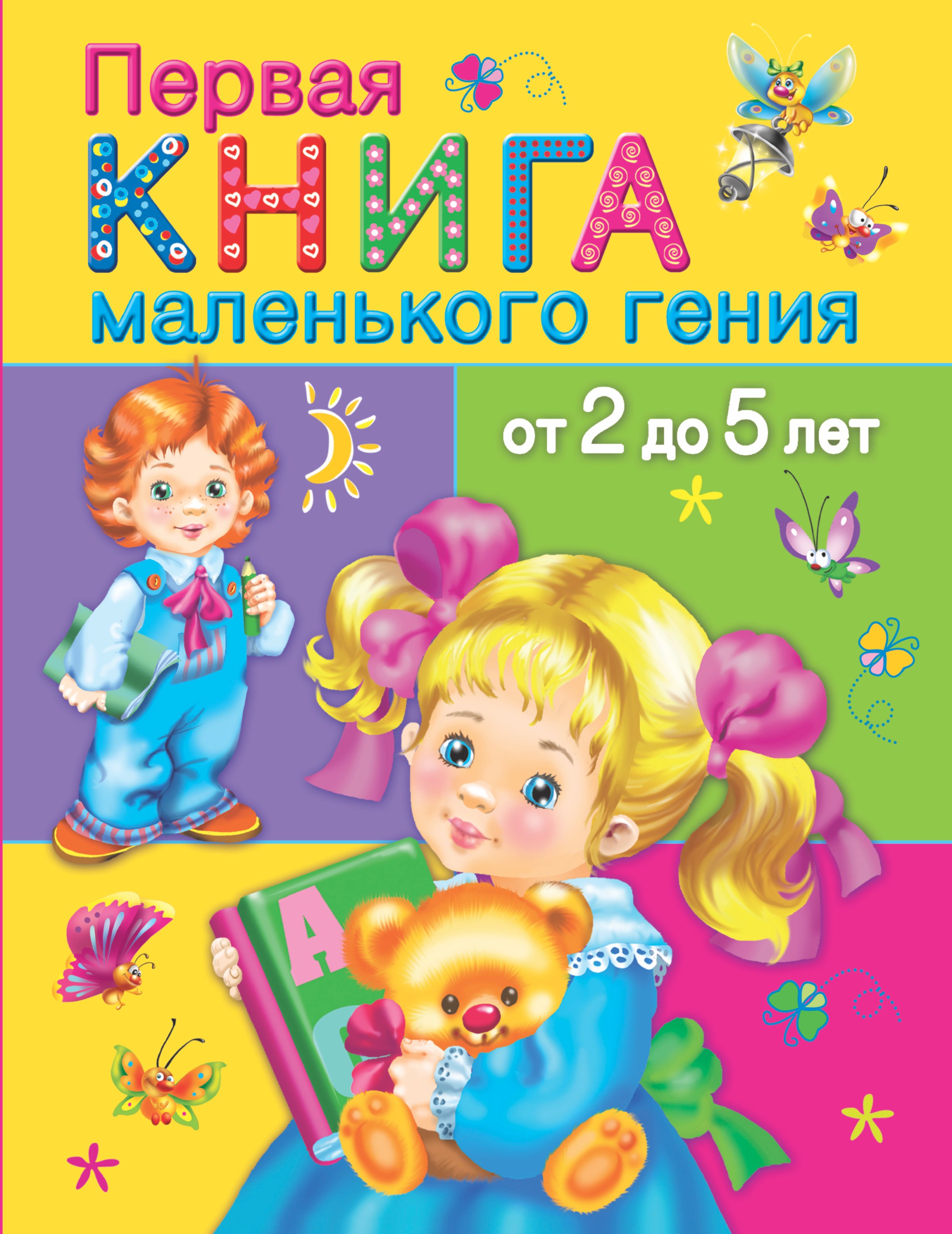   Читай-город Первая книга маленького гения от 2 до 5 лет (ОчХорКн) Дмитриева