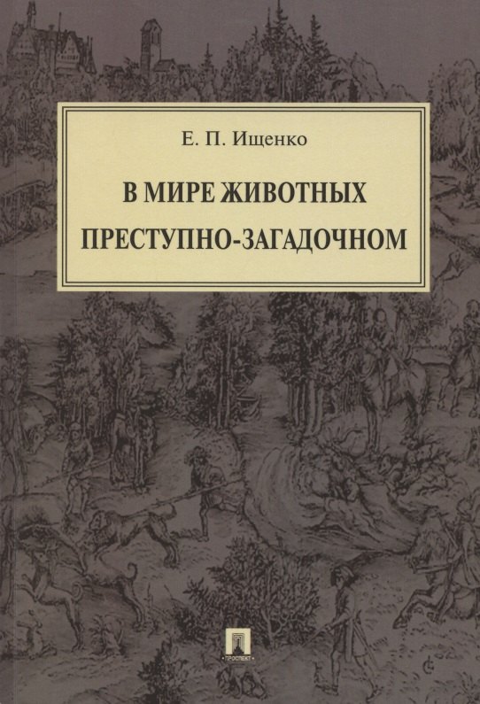 В мире животных преступно-загадочном