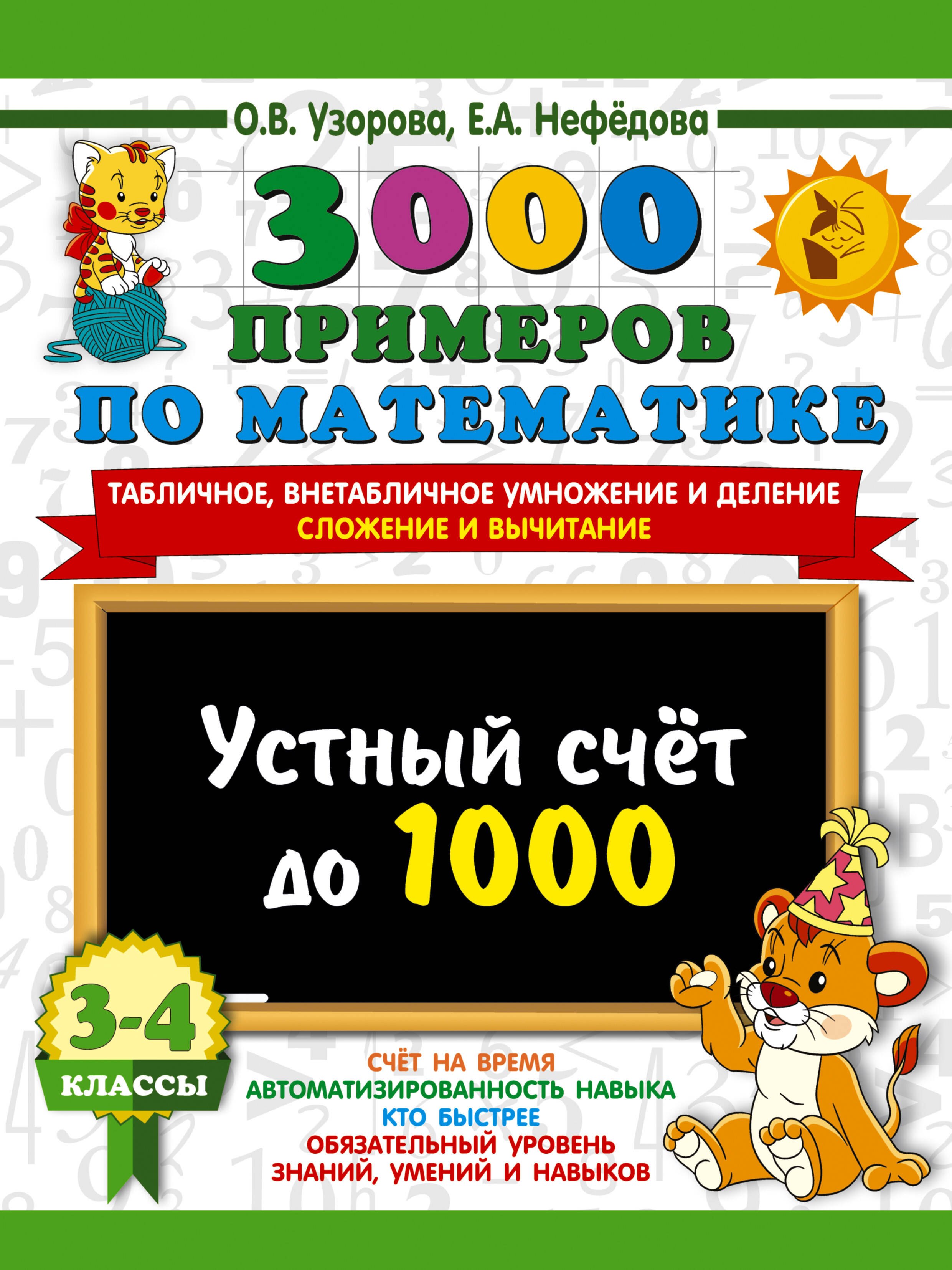 3000 примеров по математике. 3-4 класс. Устный счет до 1000. Внетабличное, табличное умножение и деление, сложение, вычитание