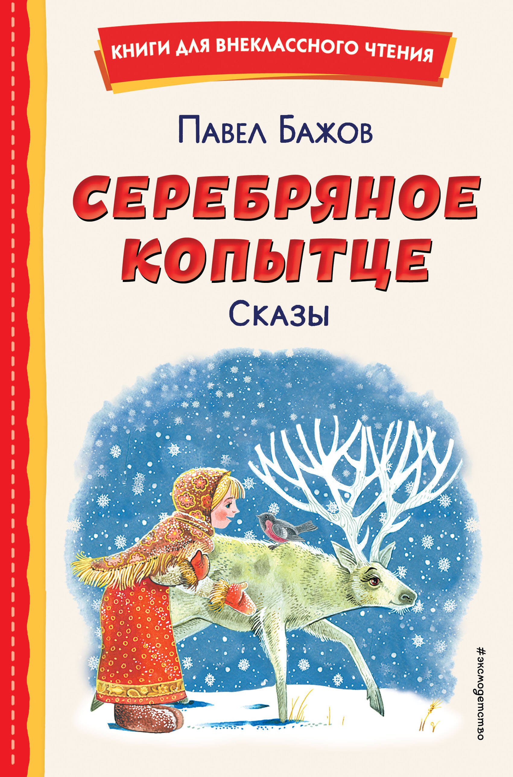 Внеклассное чтение Серебряное копытце. Сказы (ил. М. Митрофанова)