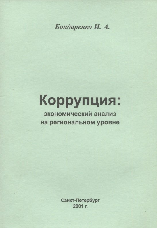 Коррупция: экономический анализ на региональном  уровне
