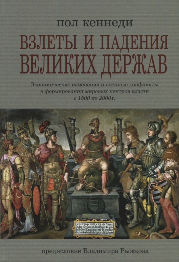 Взлеты и падения великих держав. Экономические изменения и военные конфликты в формировании мировых центров власти