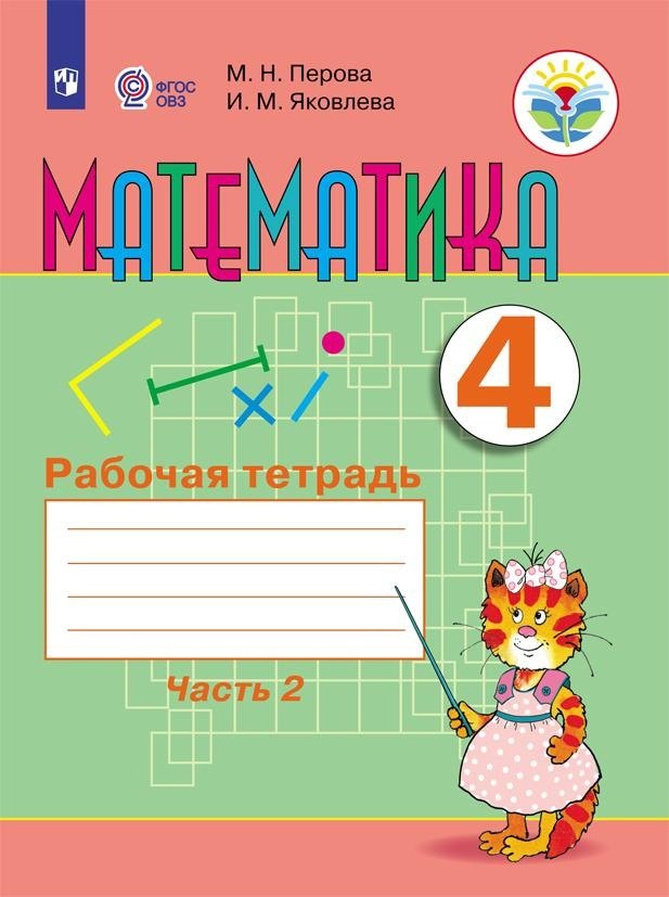 Математика. 4 класс. Рабочая тетрадь. В 2-х частях. Часть 2 (для обучающихся с интеллектуальными нарушениями)