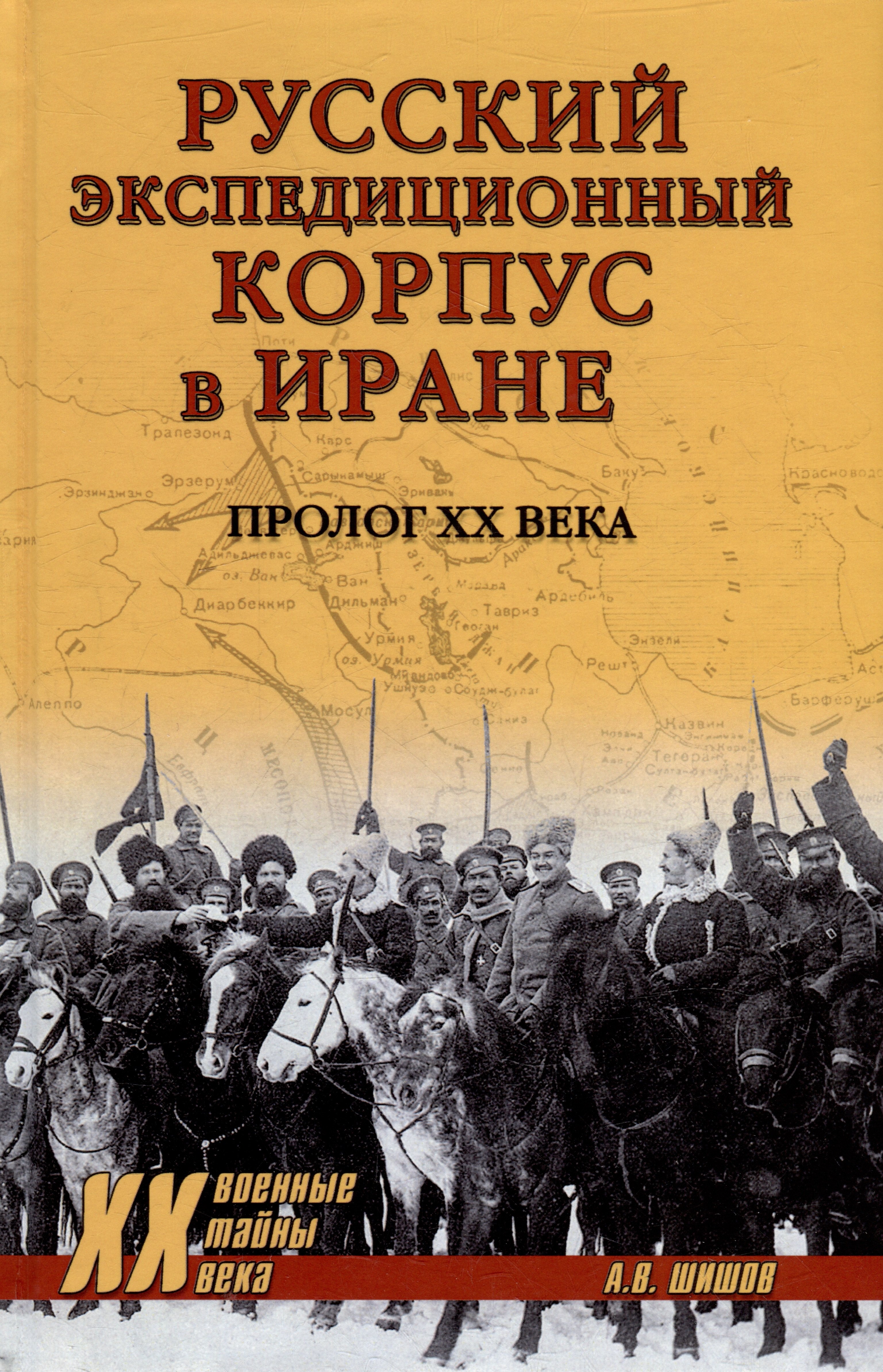 Русский экспедиционный корпус в Иране. Пролог ХХ века