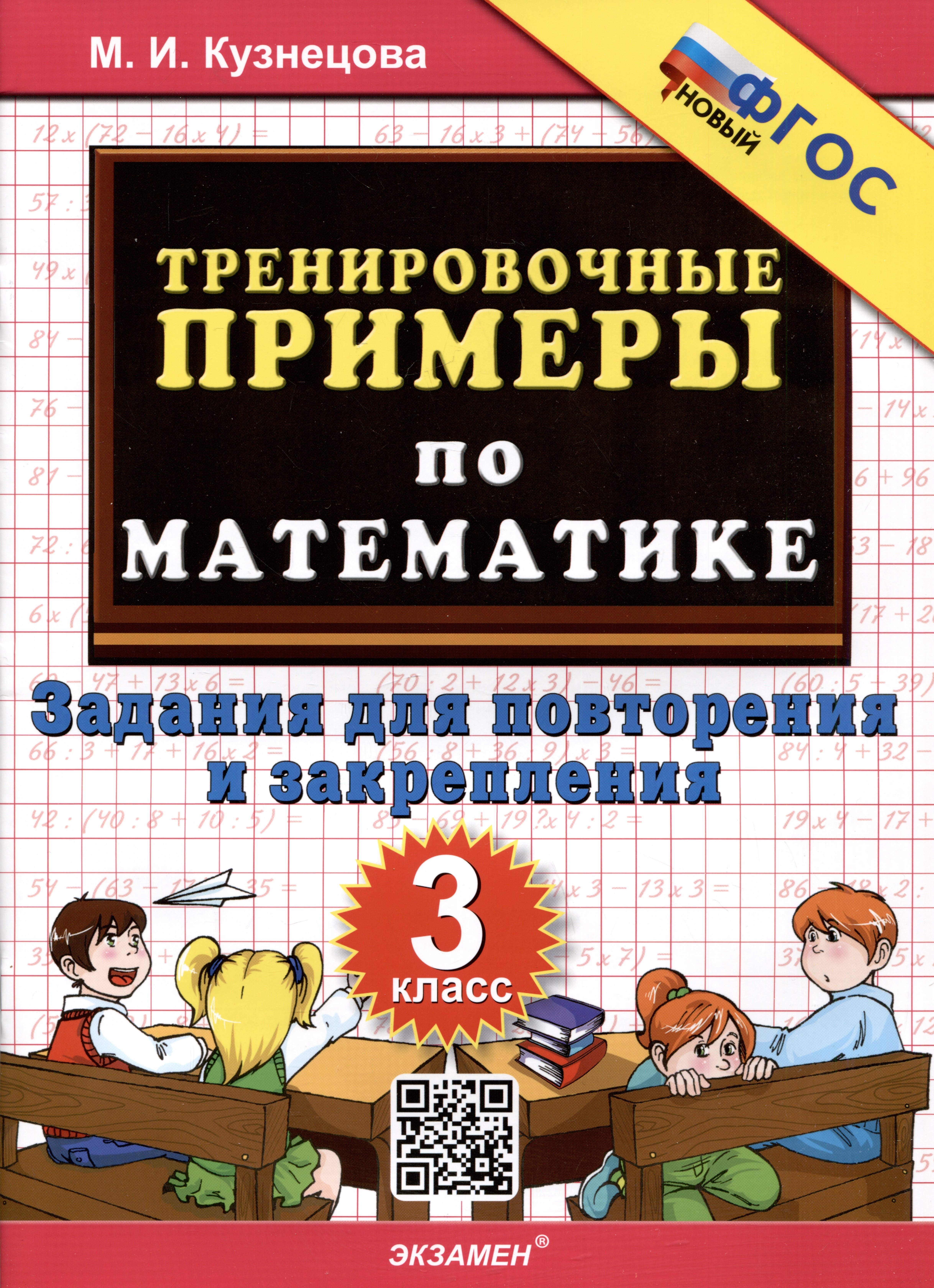   Читай-город Тренировочные примеры по математике. 3 класс. Задания для повторения и закрепления