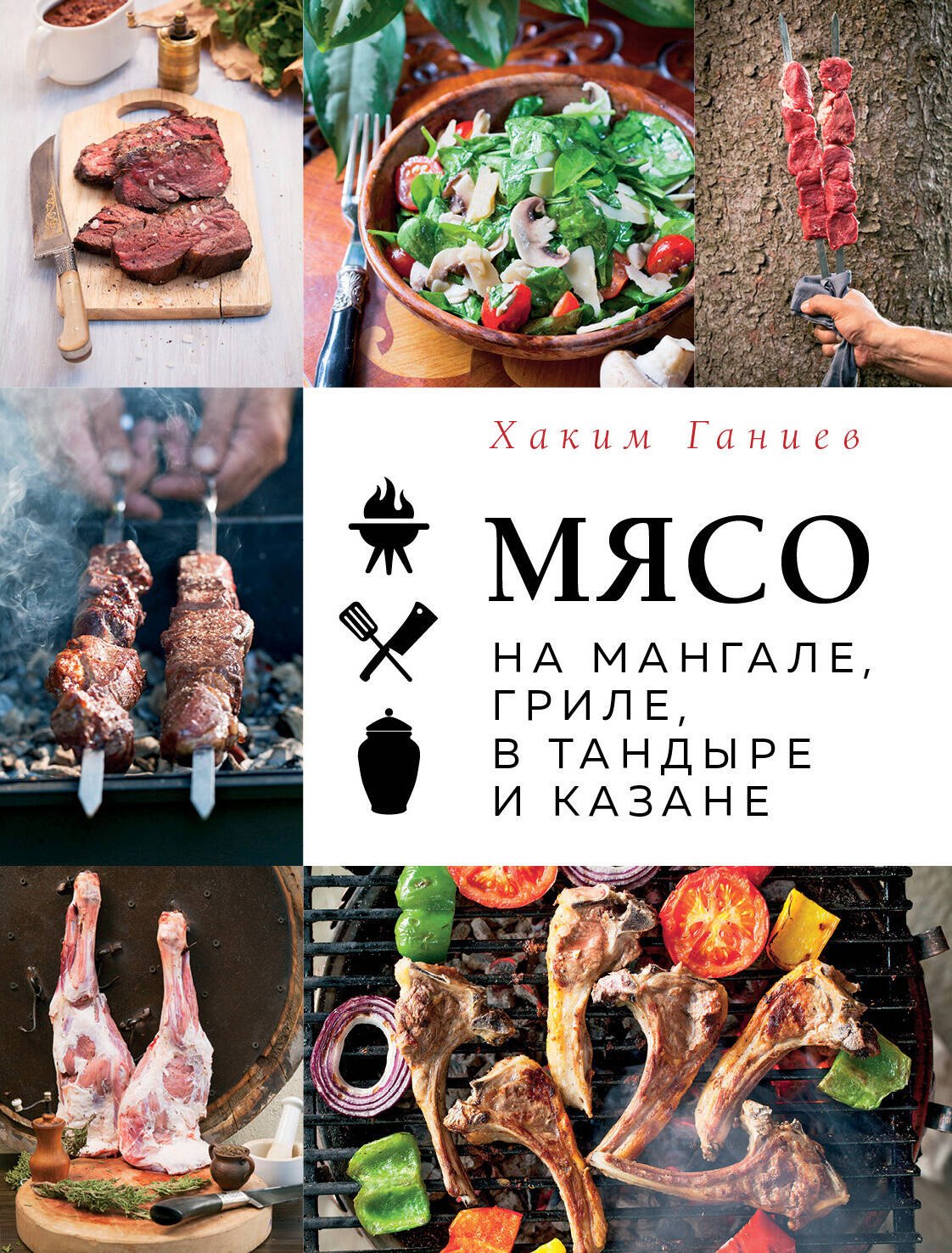 Консервирование Мясо на мангале, гриле, в тандыре и казане