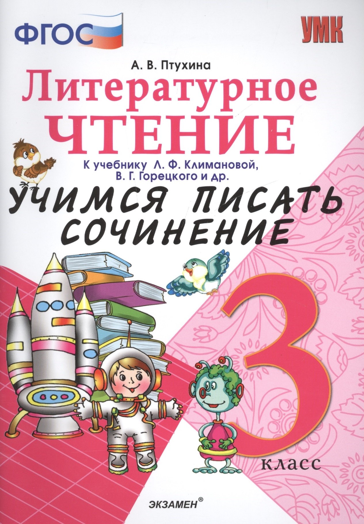 Учимся писать сочинение. Литературное чтение. 3 класс. Климанова, Горецкий. ФГОС (к новому учебнику)