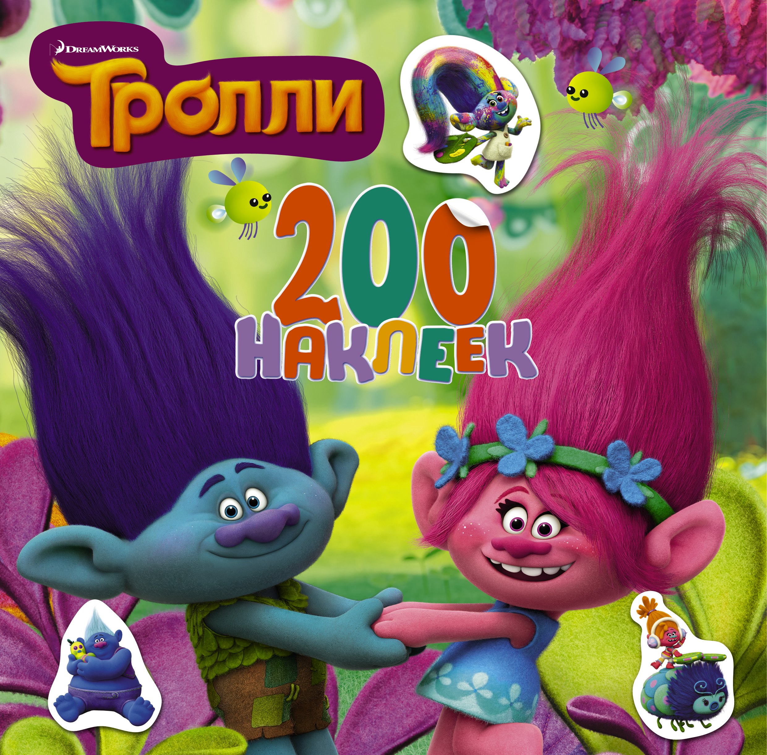 Тролли. 200 наклеек (2-е оформление зеленый)