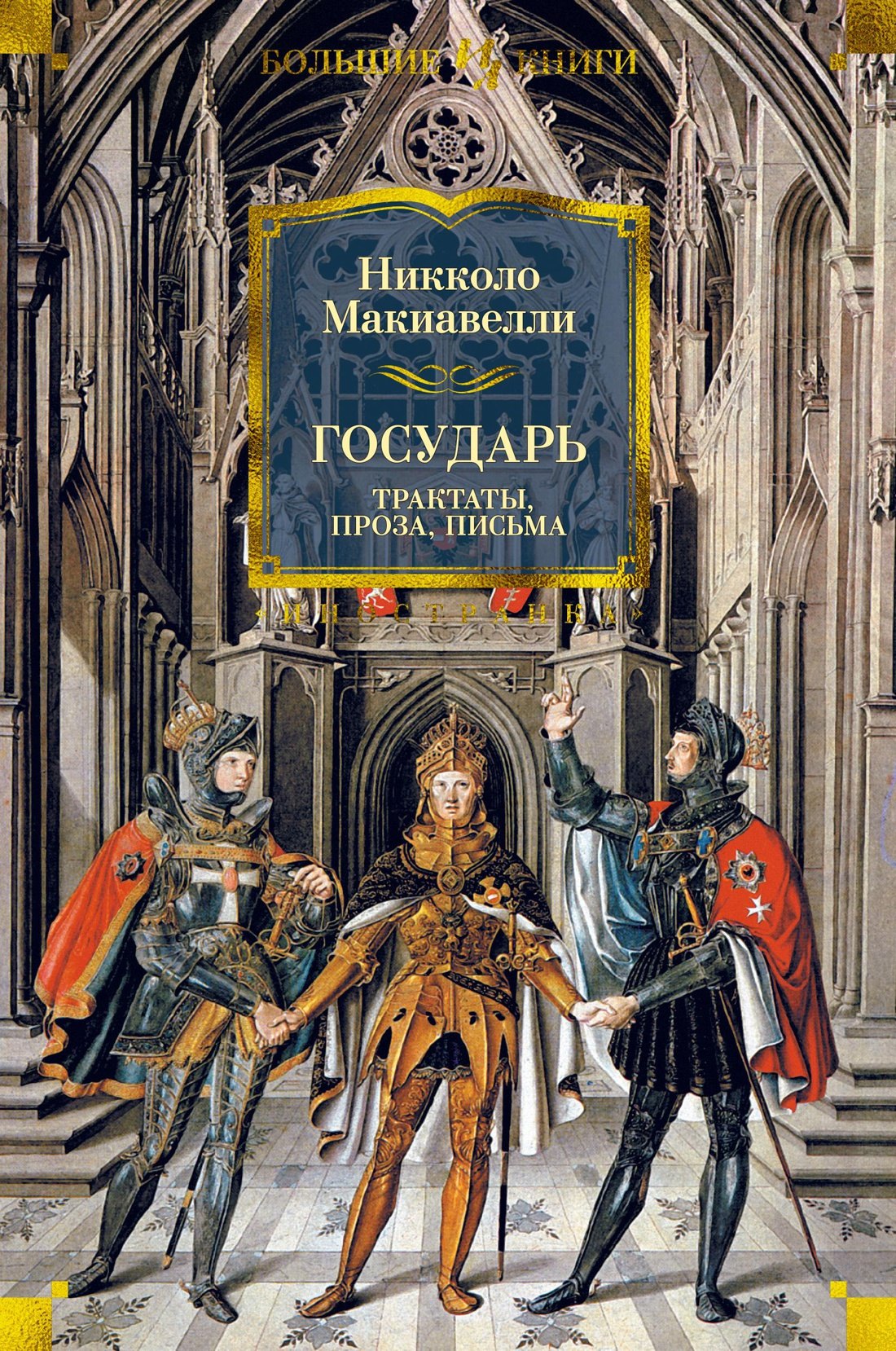 История философии  Читай-город Государь. Трактаты, проза, письма