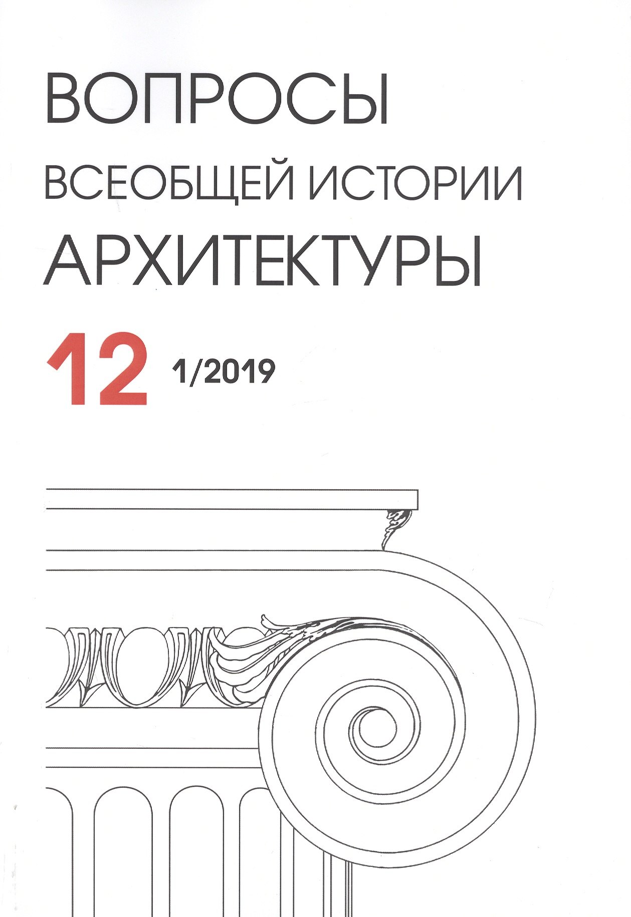 Вопросы всеобщей истории архитектуры. Выпуск № 12 (1/2019)