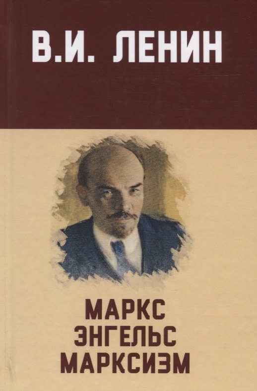 Маркс, Энгельс, марксизм